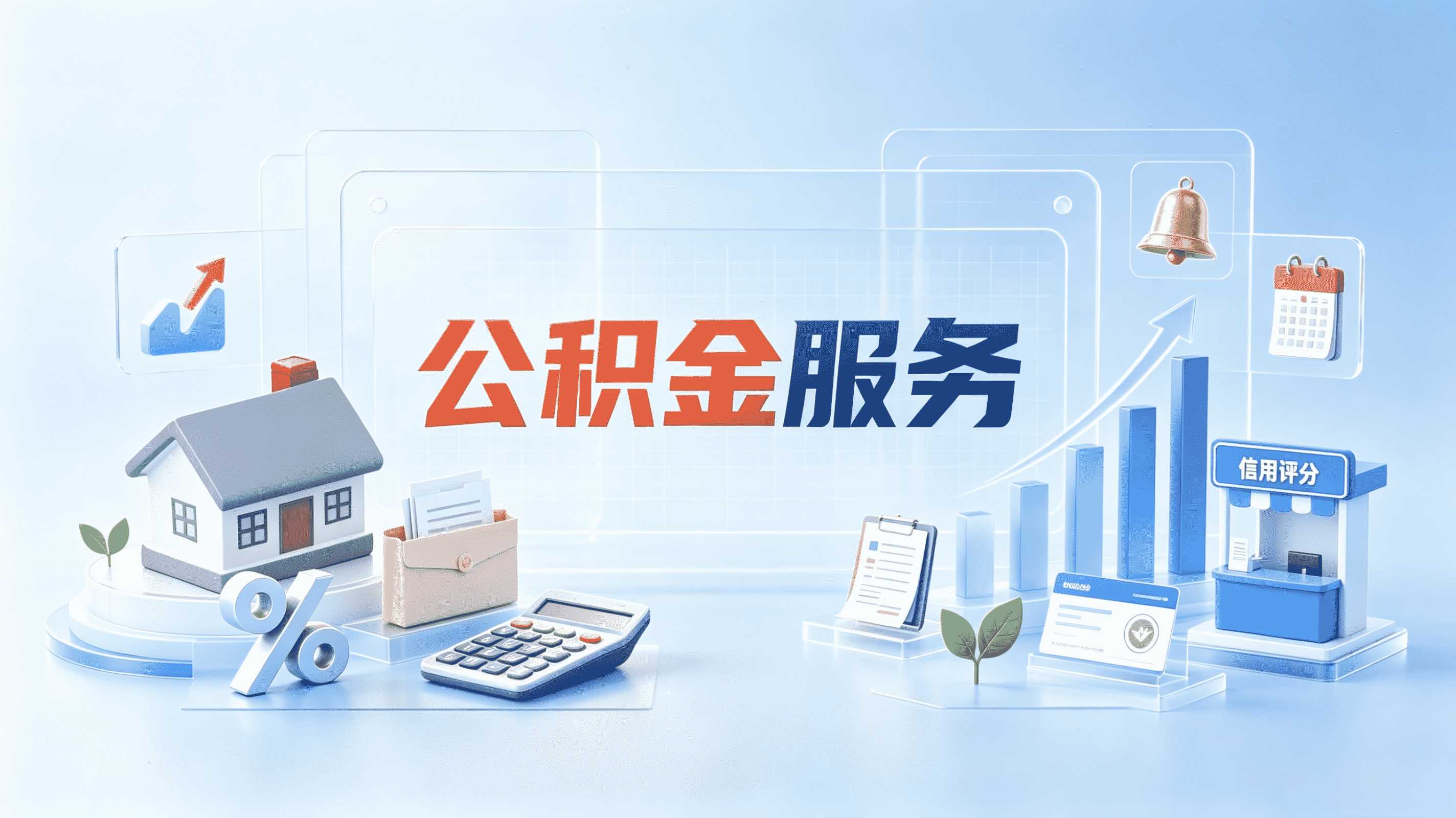 张家口办理公积金代办注意事项需要什么条件?一文讲清