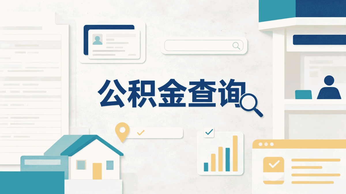 张家口公积金封存停缴处理按月折算差多少钱
