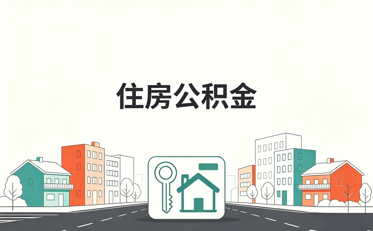 张家口公积金账户合并销户是什么意思口径没变