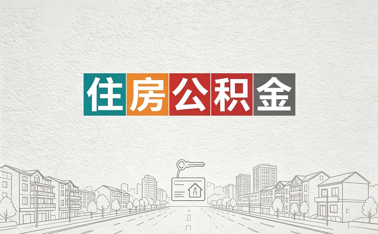 张家口公积金账户合并销户是什么意思口径没变